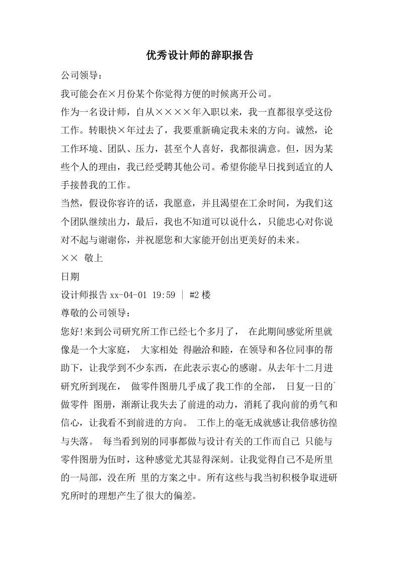 优秀设计师的辞职报告