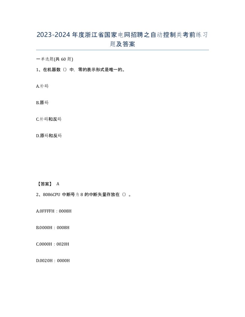 2023-2024年度浙江省国家电网招聘之自动控制类考前练习题及答案