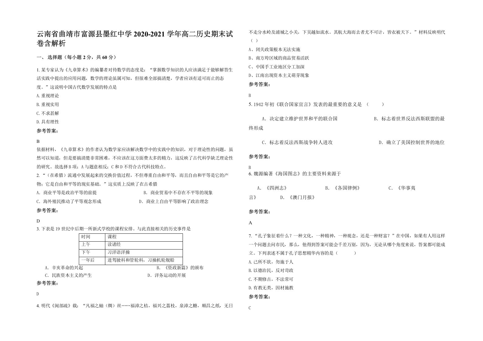 云南省曲靖市富源县墨红中学2020-2021学年高二历史期末试卷含解析