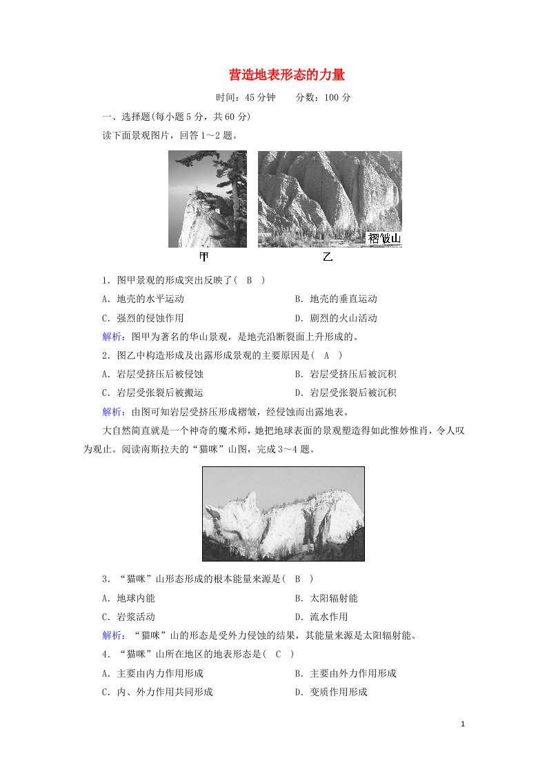 2020_2021学年高中地理第四章地表形态的塑造1营造地表形态的力量课时作业含解析新人教版必修1