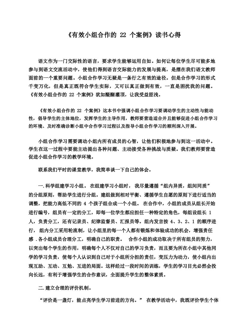 《有效小组合作的22个案例》读书心得