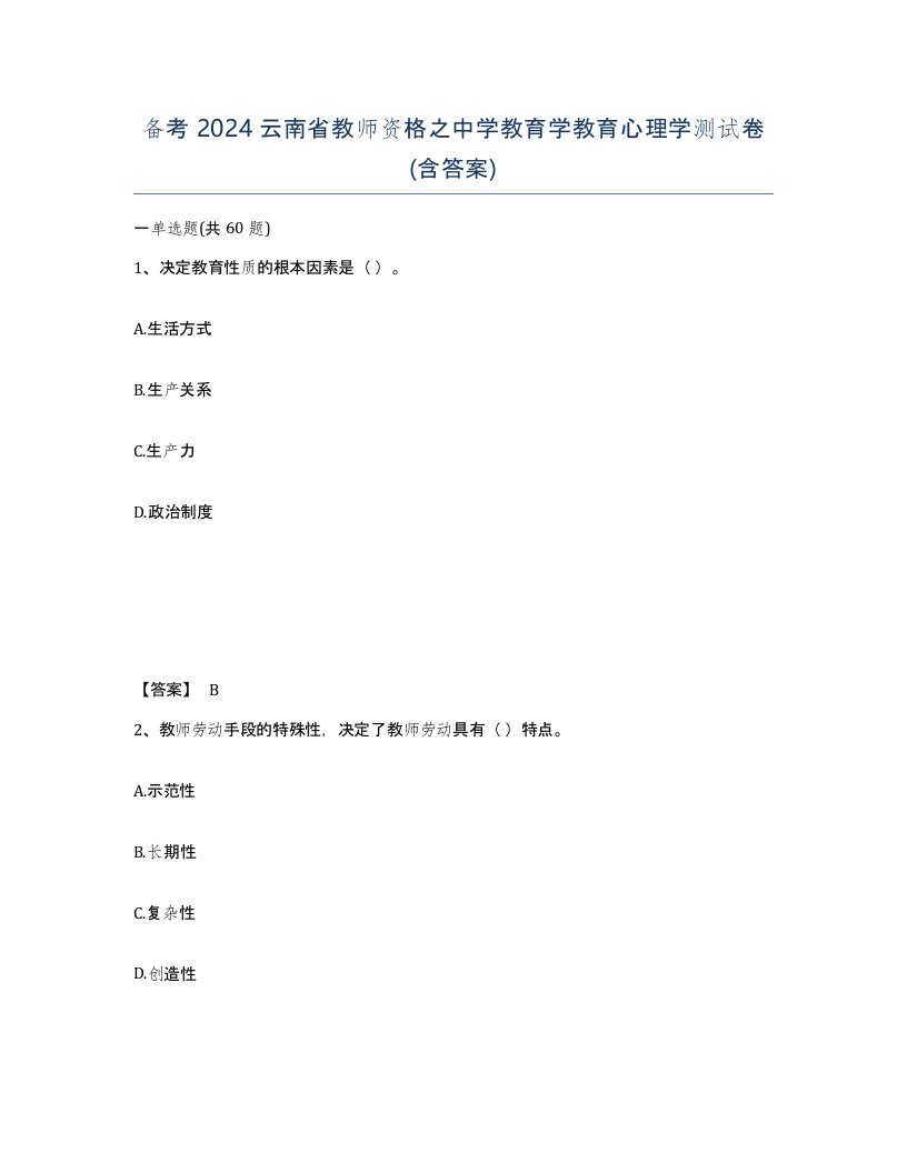 备考2024云南省教师资格之中学教育学教育心理学测试卷含答案