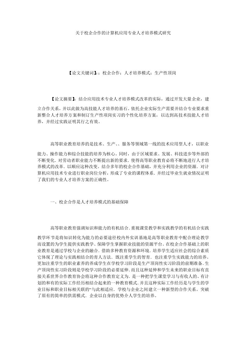 关于校企合作的计算机应用专业人才培养模式研究