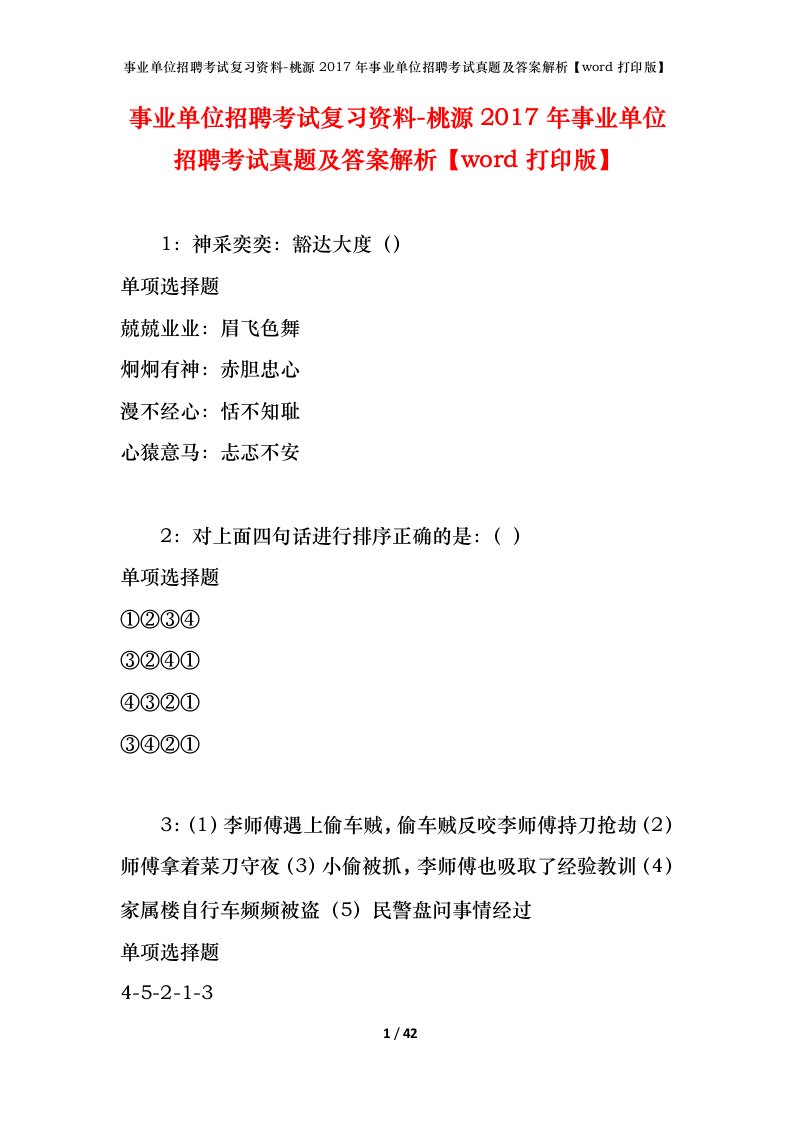 事业单位招聘考试复习资料-桃源2017年事业单位招聘考试真题及答案解析word打印版_1