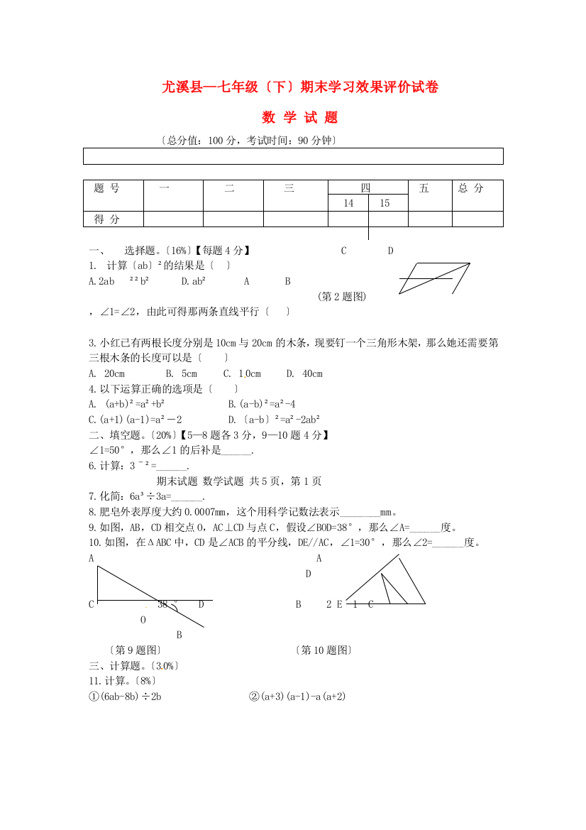 （整理版）尤溪县七年级（下）期末学习效果评价试卷