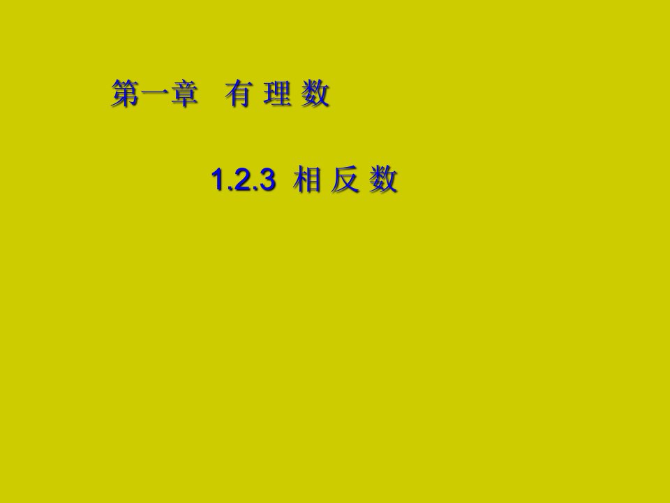 人教版初中数学课件相反数