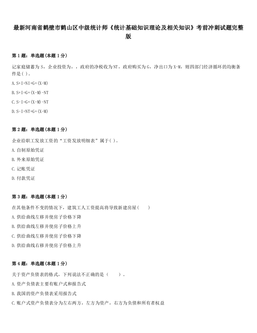 最新河南省鹤壁市鹤山区中级统计师《统计基础知识理论及相关知识》考前冲刺试题完整版