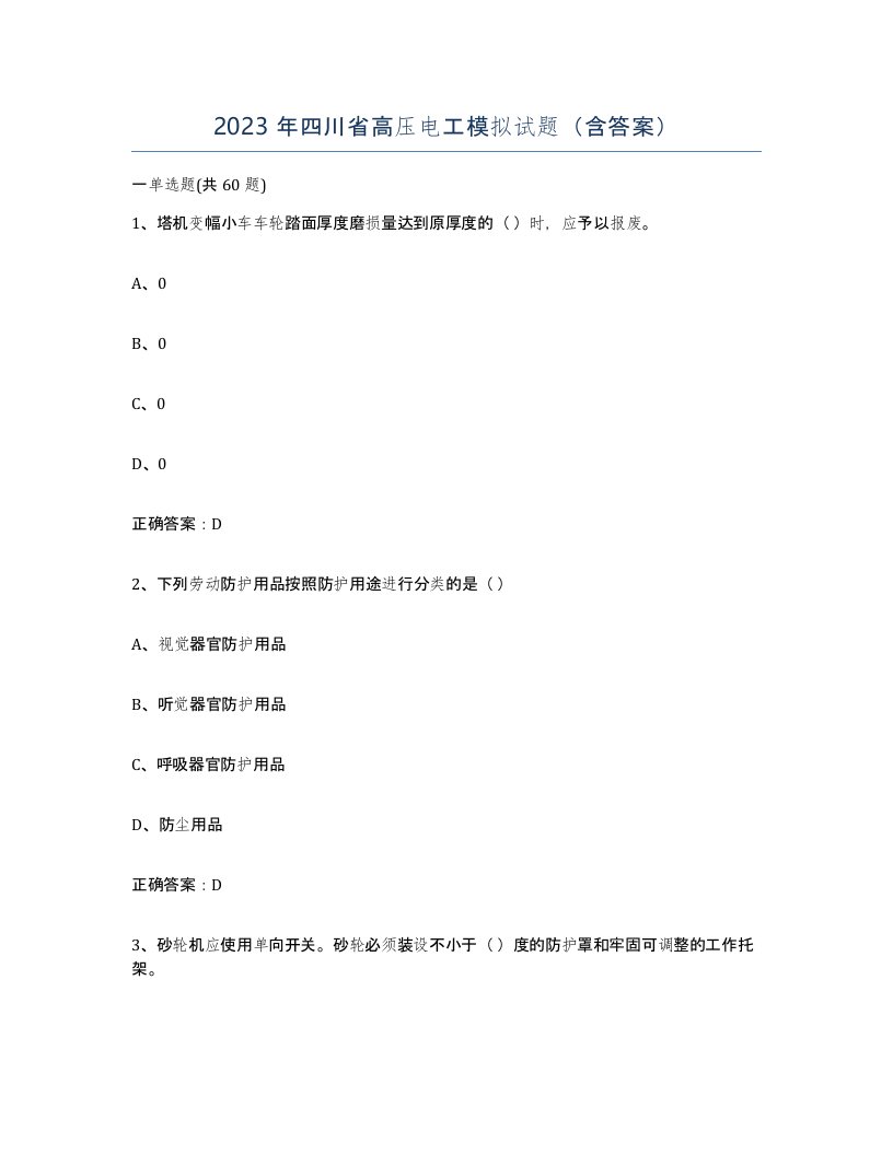 2023年四川省高压电工模拟试题含答案