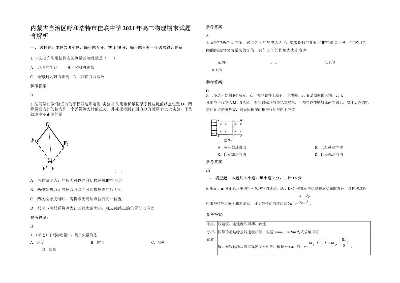 内蒙古自治区呼和浩特市佳联中学2021年高二物理期末试题含解析