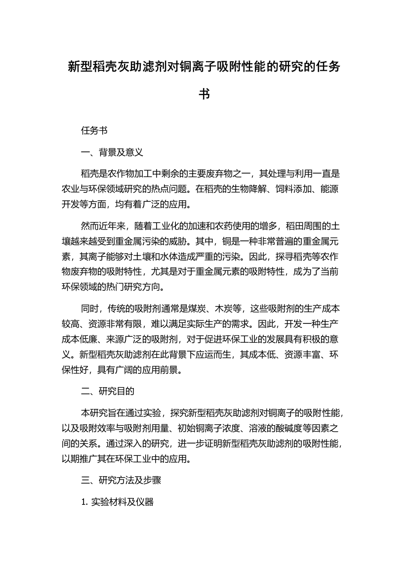 新型稻壳灰助滤剂对铜离子吸附性能的研究的任务书