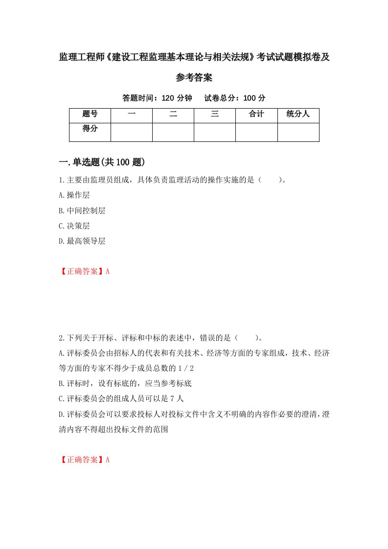 监理工程师建设工程监理基本理论与相关法规考试试题模拟卷及参考答案67