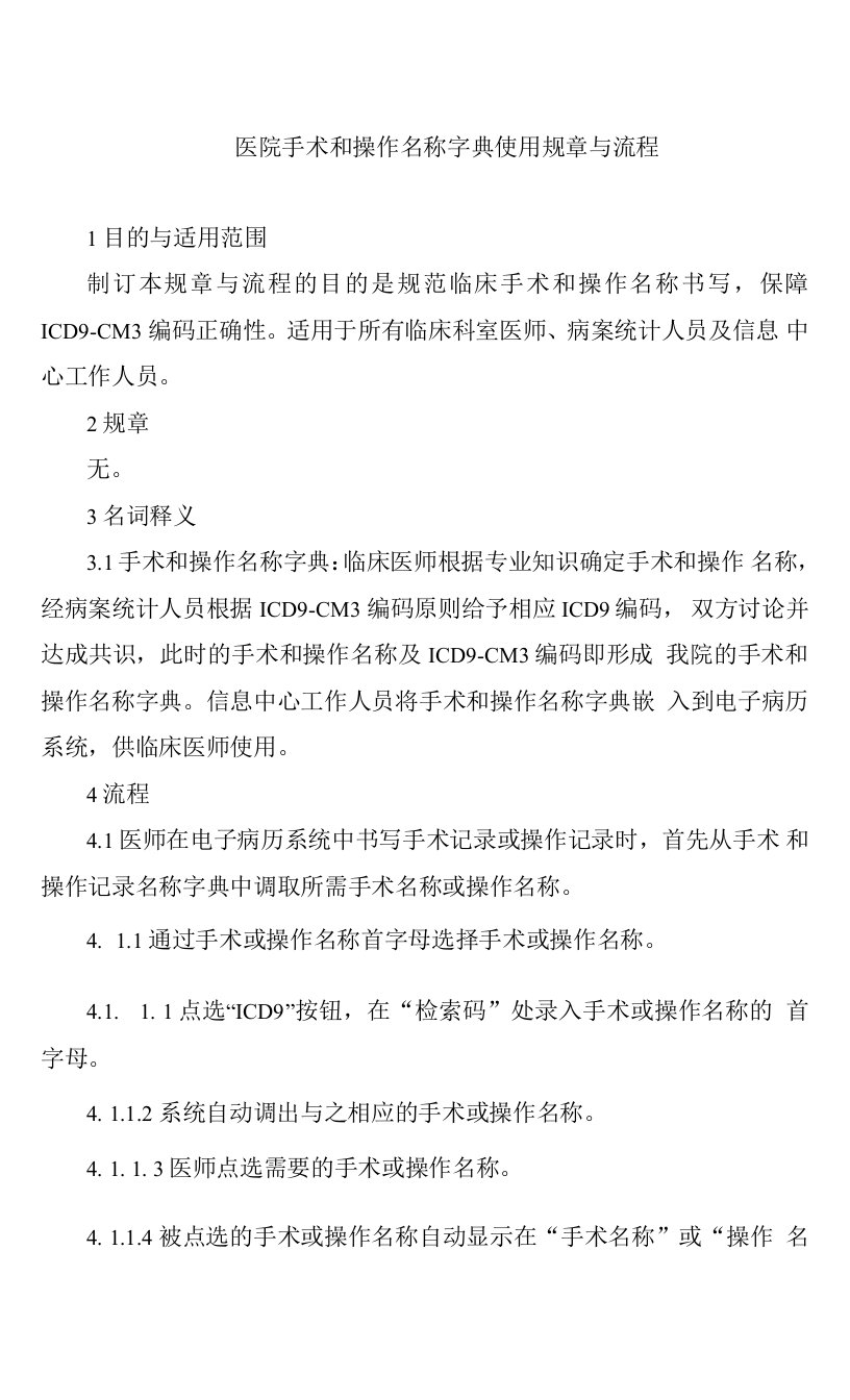 医院手术和操作名称字典使用规章与流程