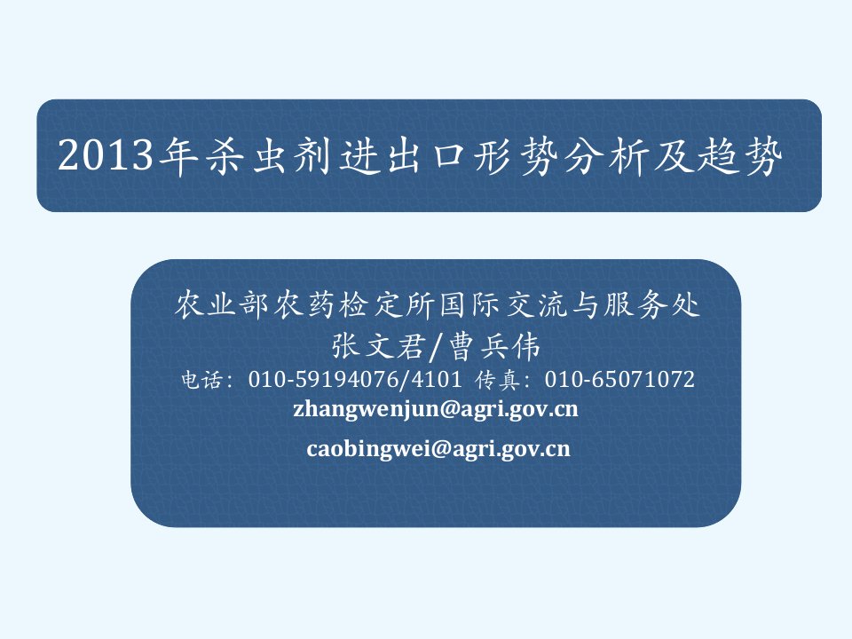 曹兵伟XXXX年杀虫剂进出口形式分析研究