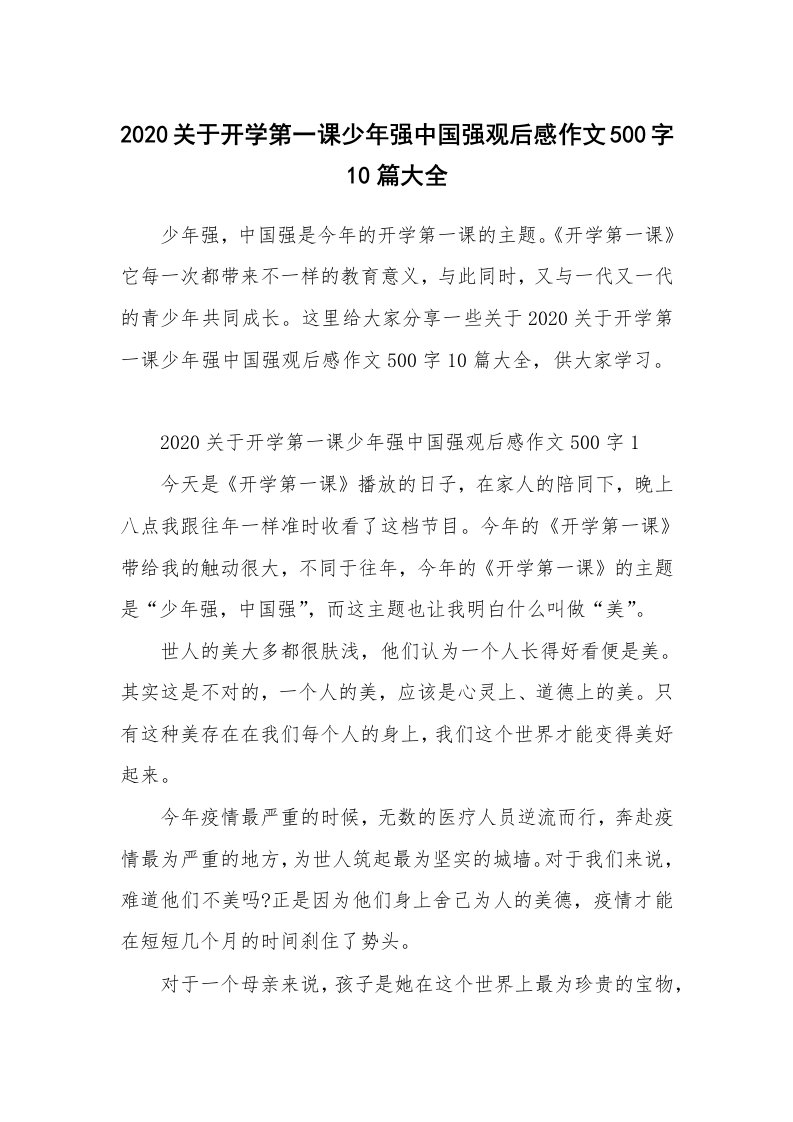 2020关于开学第一课少年强中国强观后感作文500字10篇大全