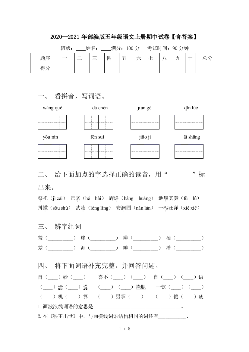 2020—2021年部编版五年级语文上册期中试卷【含答案】