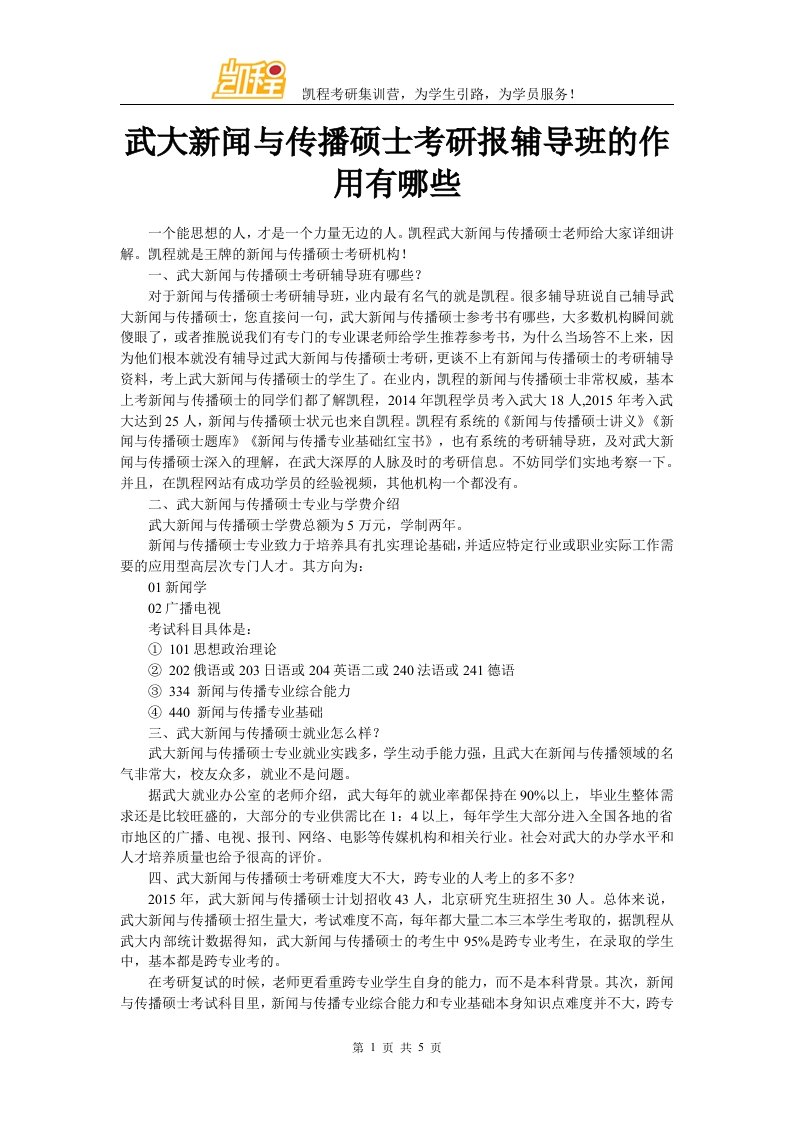 武大新闻与传播硕士考研报辅导班的作用有哪些