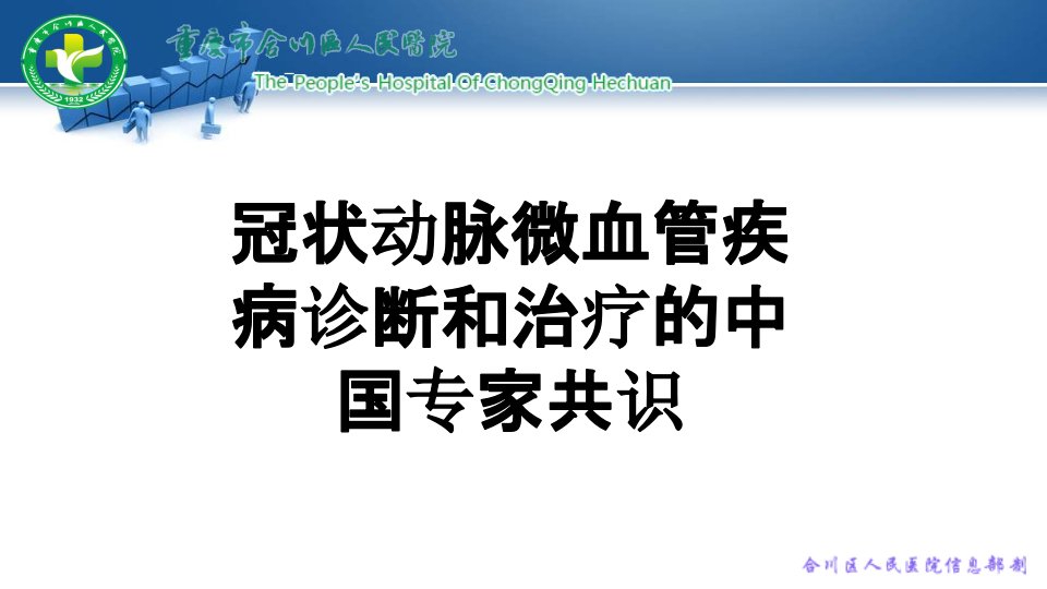 冠状动脉微血管病变专家共识[1]PPT课件