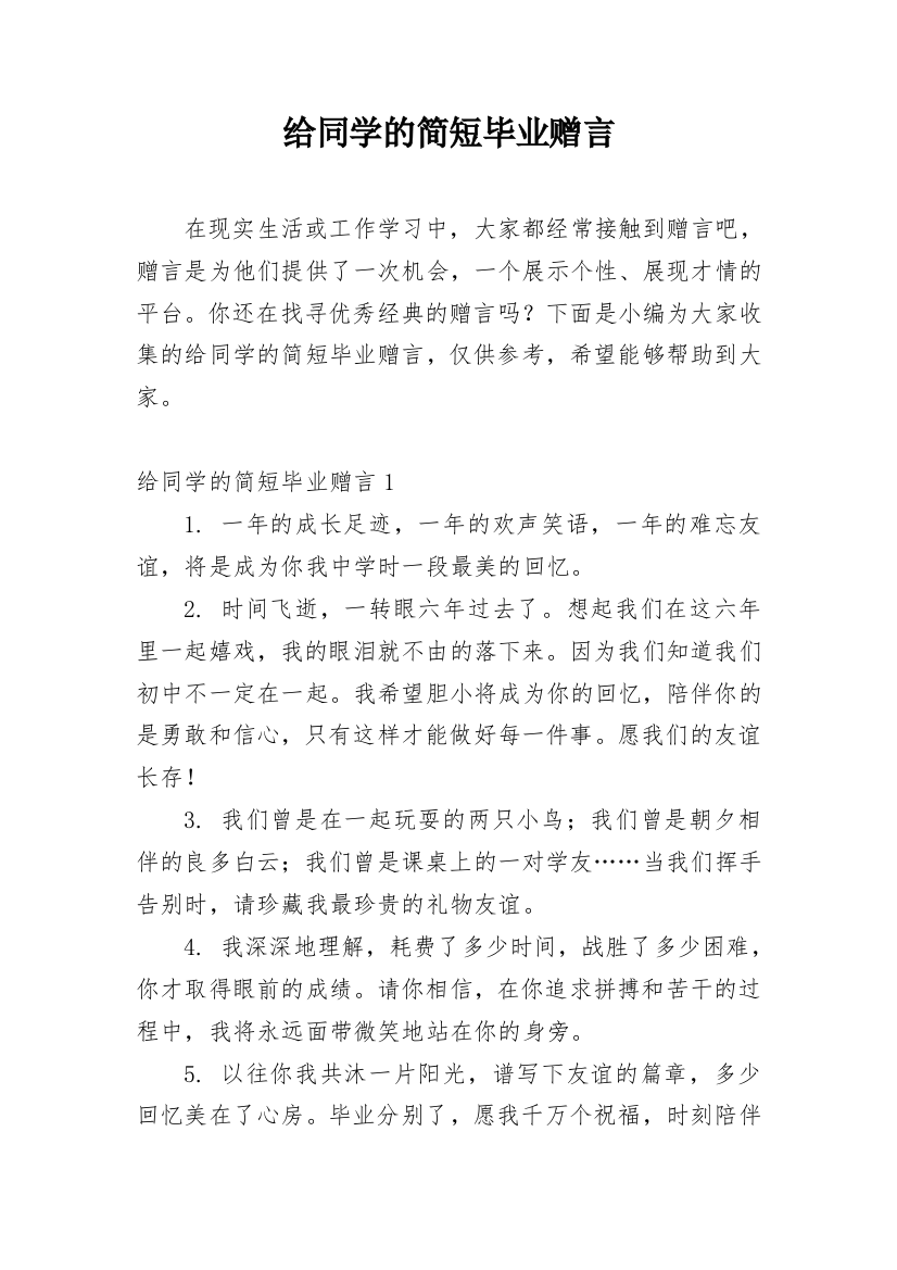 给同学的简短毕业赠言_2