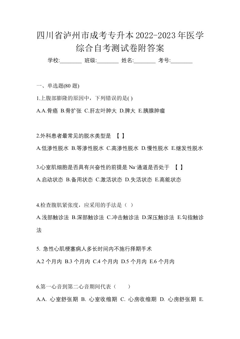 四川省泸州市成考专升本2022-2023年医学综合自考测试卷附答案