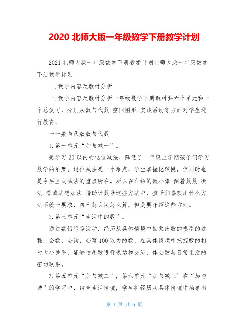 2020北师大版一年级数学下册教学计划