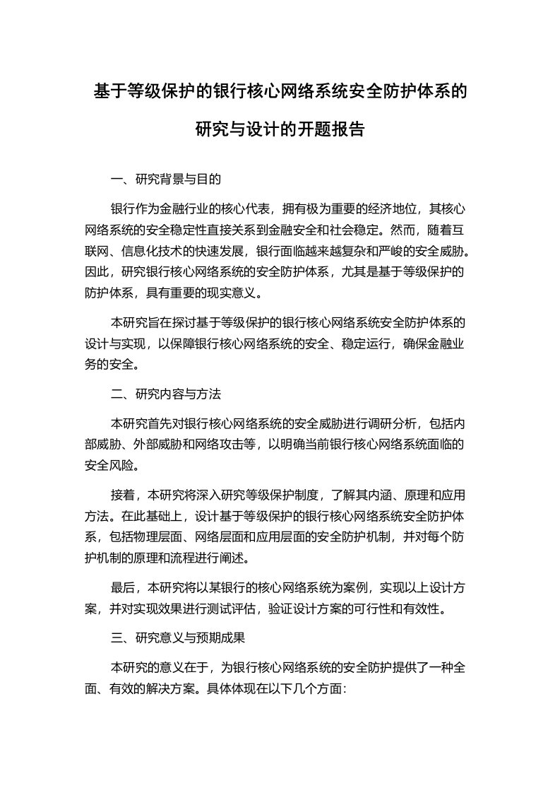 基于等级保护的银行核心网络系统安全防护体系的研究与设计的开题报告