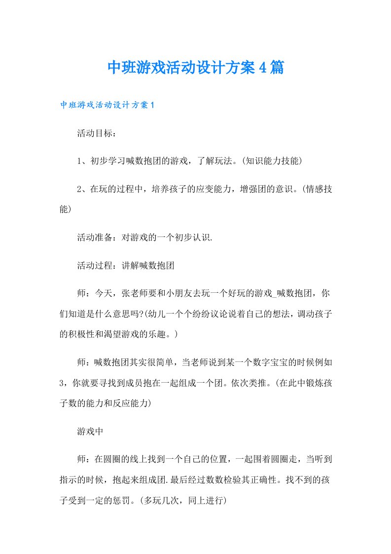 中班游戏活动设计方案4篇