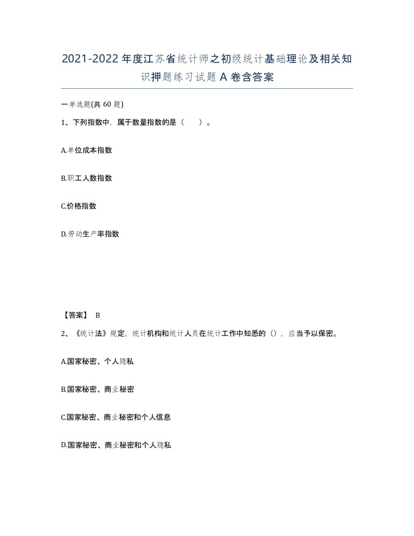 2021-2022年度江苏省统计师之初级统计基础理论及相关知识押题练习试题A卷含答案