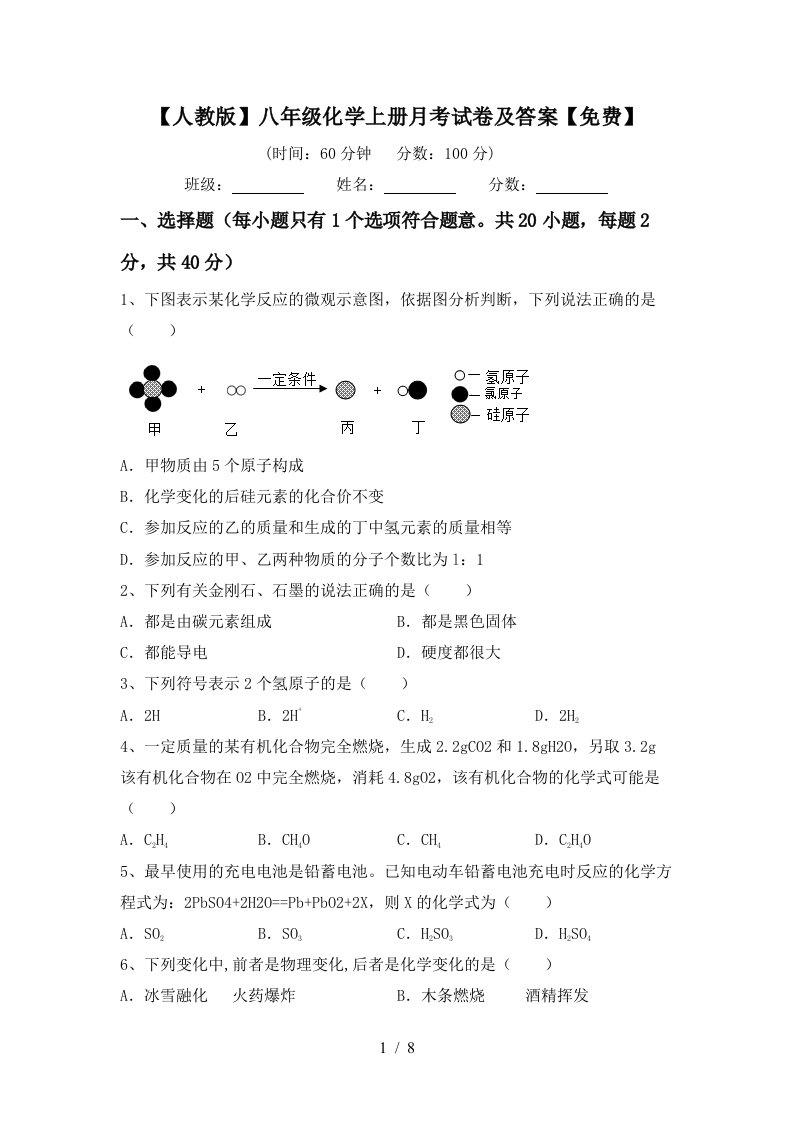 人教版八年级化学上册月考试卷及答案免费