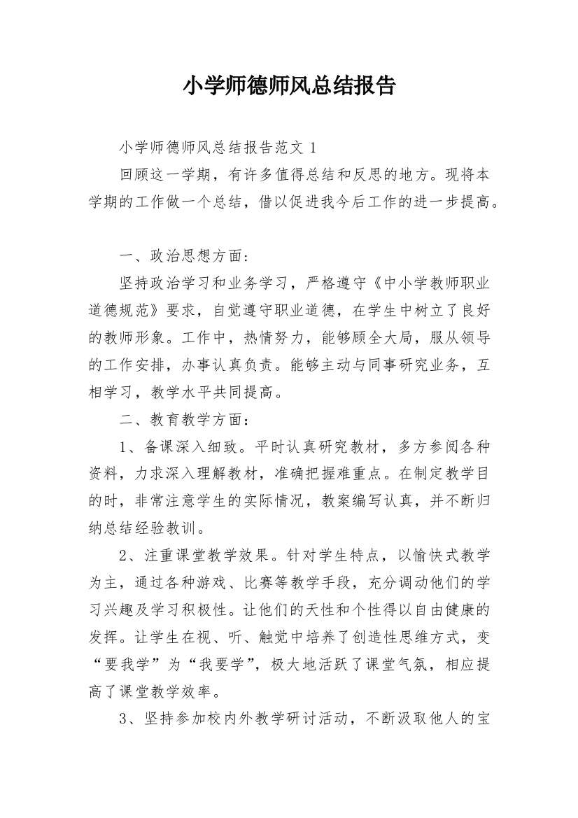 小学师德师风总结报告