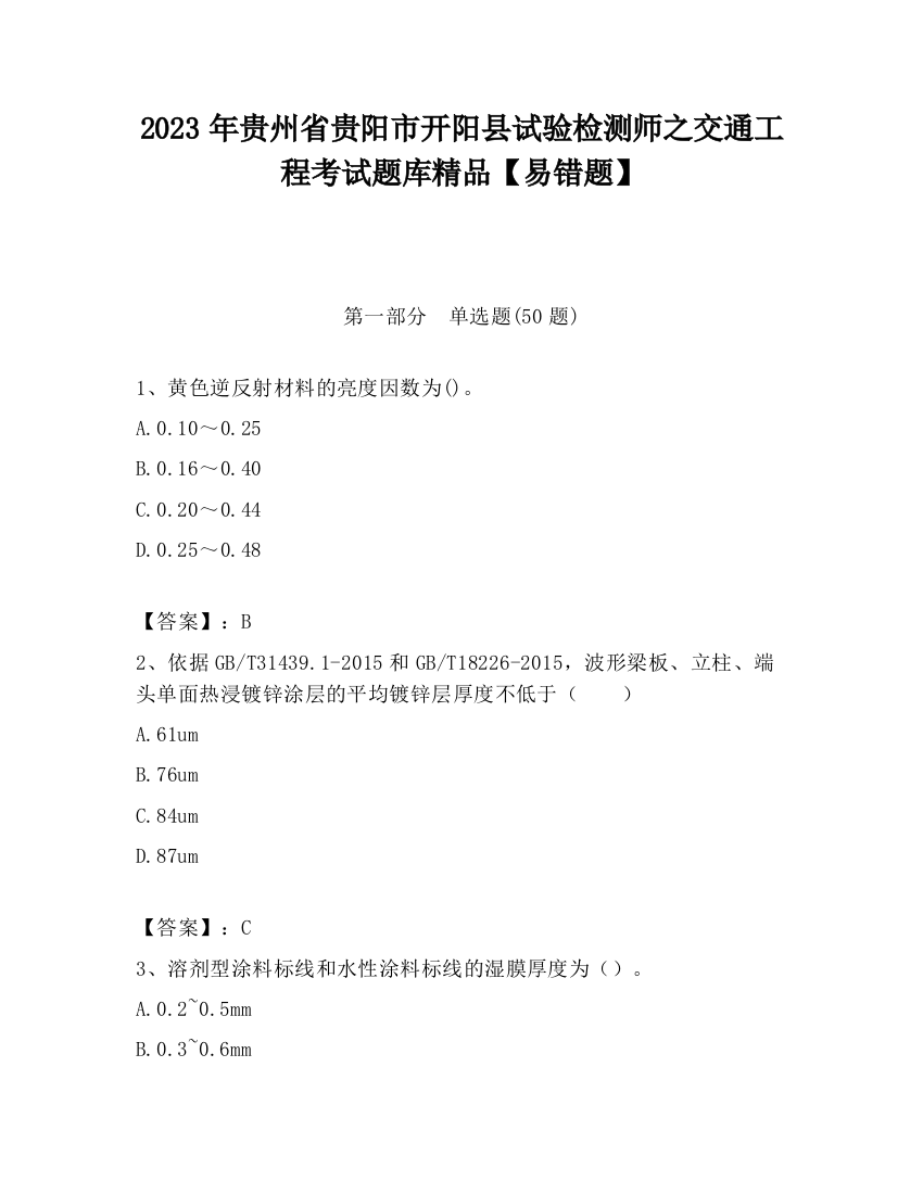 2023年贵州省贵阳市开阳县试验检测师之交通工程考试题库精品【易错题】