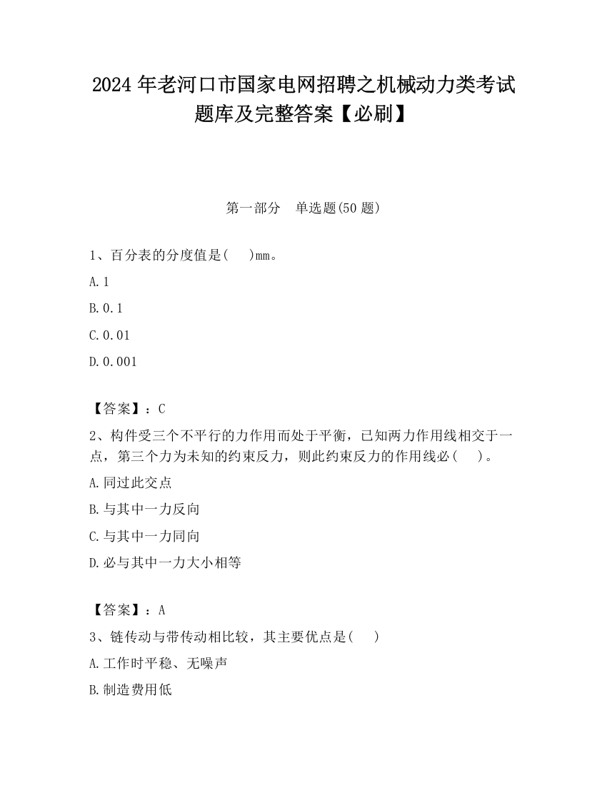 2024年老河口市国家电网招聘之机械动力类考试题库及完整答案【必刷】