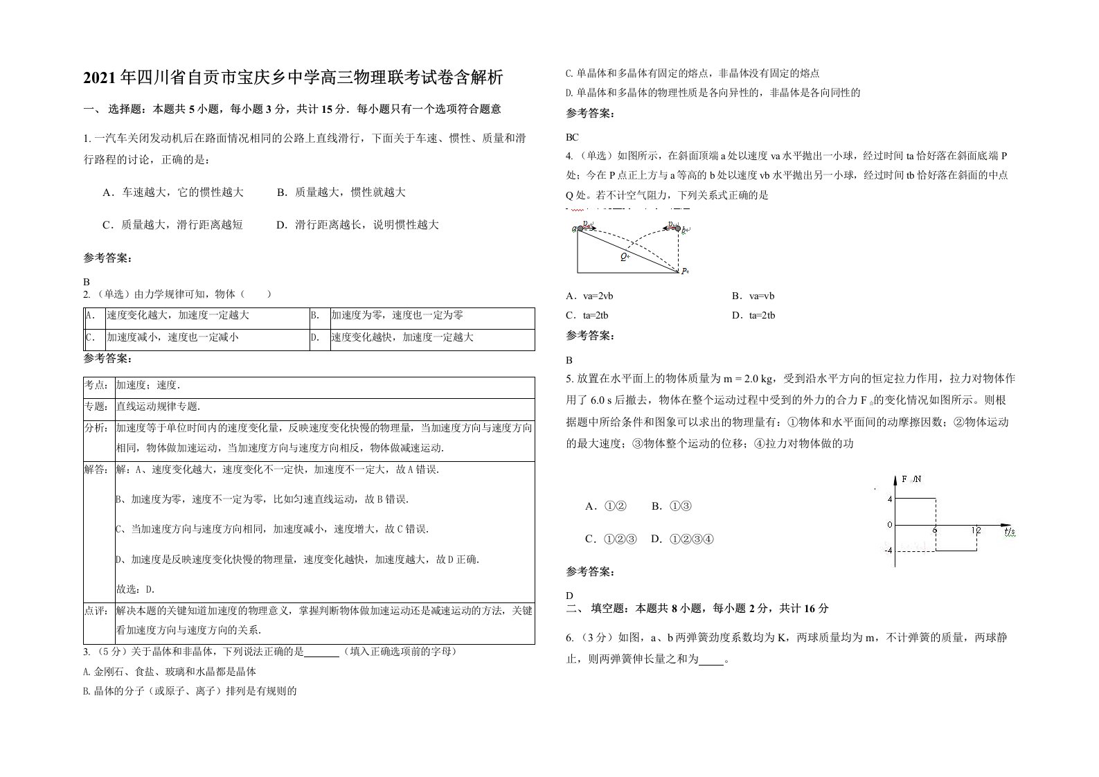 2021年四川省自贡市宝庆乡中学高三物理联考试卷含解析