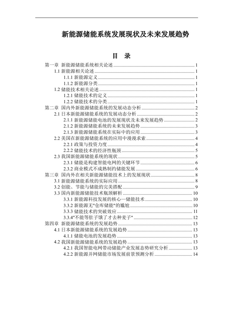 新能源储能系统发展现状及未来发展趋势