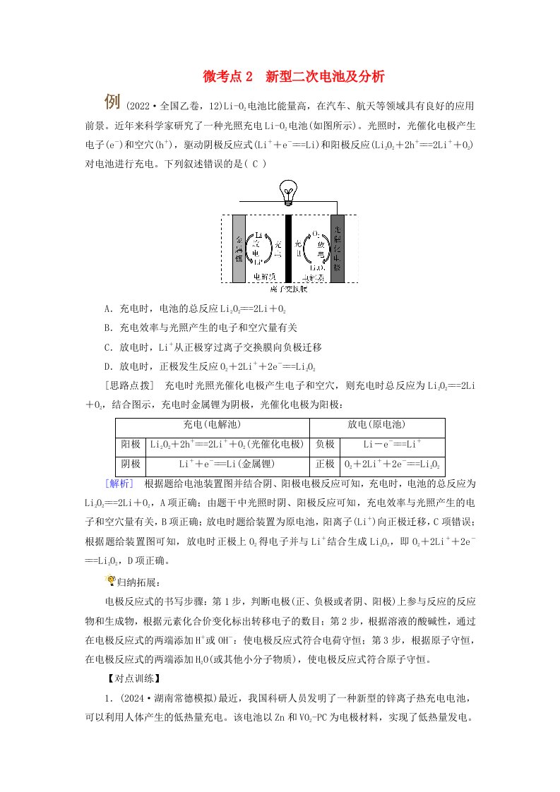 2025版高考化学一轮总复习提升训练第6章化学反应与能量第21讲原电池和化学电源考点二常见化学电源微考点2新型二次电池及分析