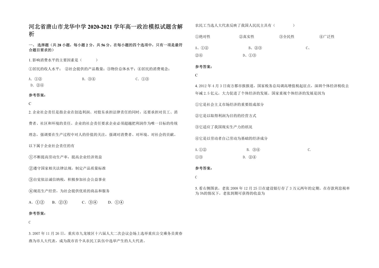 河北省唐山市龙华中学2020-2021学年高一政治模拟试题含解析