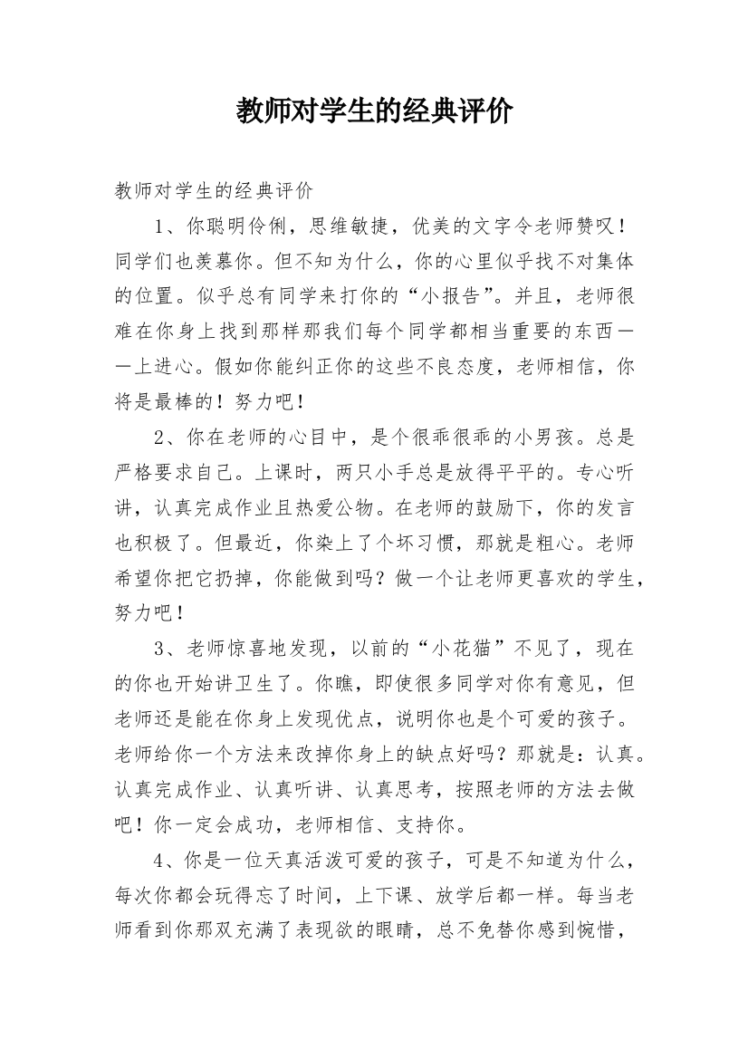 教师对学生的经典评价