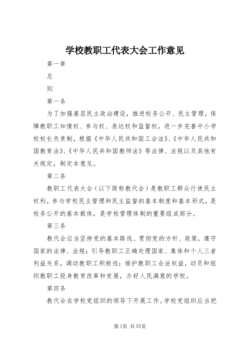 学校教职工代表大会工作意见_1