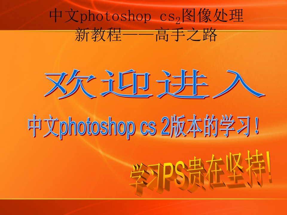 中文photoshop_cs80高手之路(理论部分结合实践)-课件（PPT演示稿）