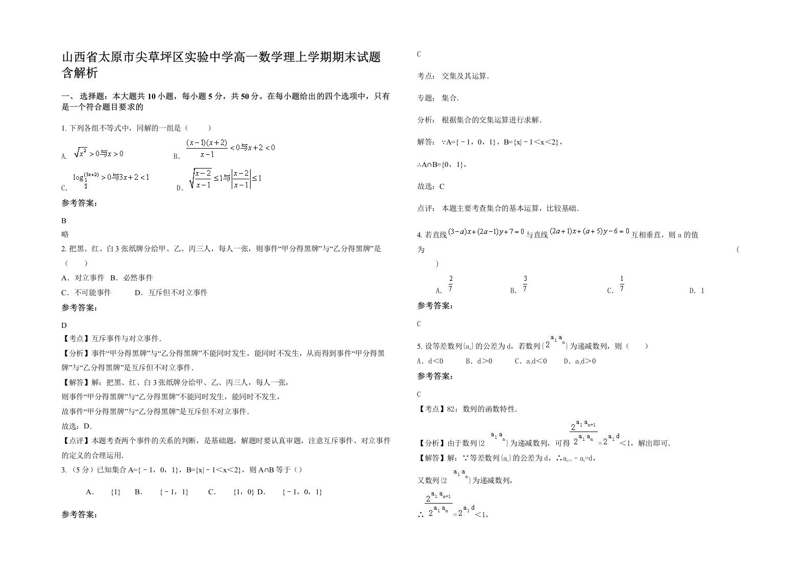 山西省太原市尖草坪区实验中学高一数学理上学期期末试题含解析