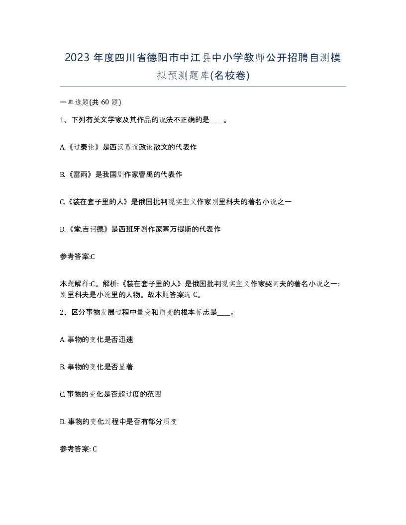 2023年度四川省德阳市中江县中小学教师公开招聘自测模拟预测题库名校卷