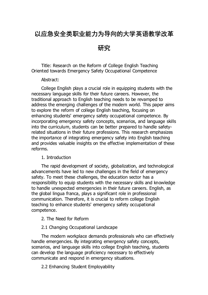 以应急安全类职业能力为导向的大学英语教学改革研究