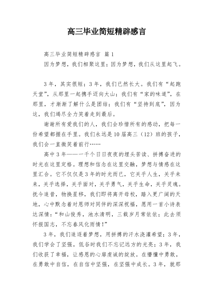 高三毕业简短精辟感言