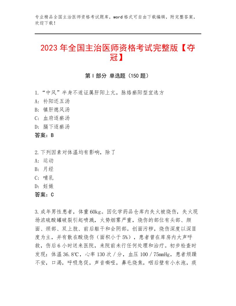 完整版全国主治医师资格考试及免费下载答案