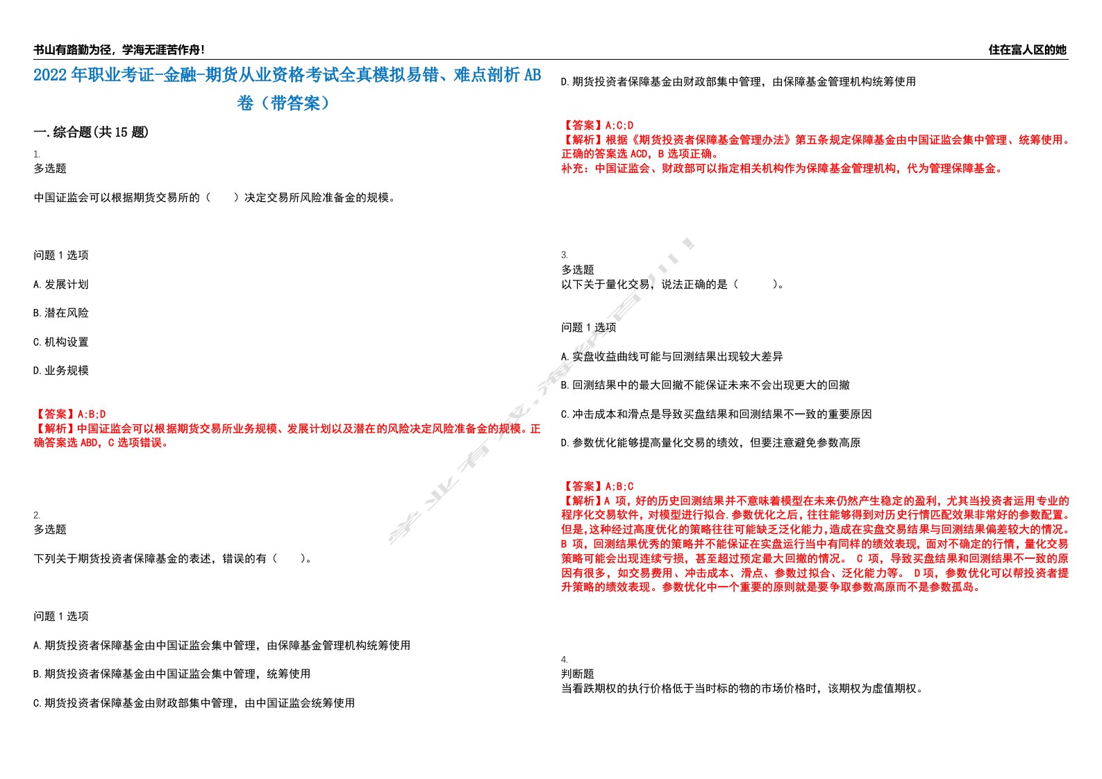 2022年职业考证-金融-期货从业资格考试全真模拟易错、难点剖析AB卷（带答案）试题号：31