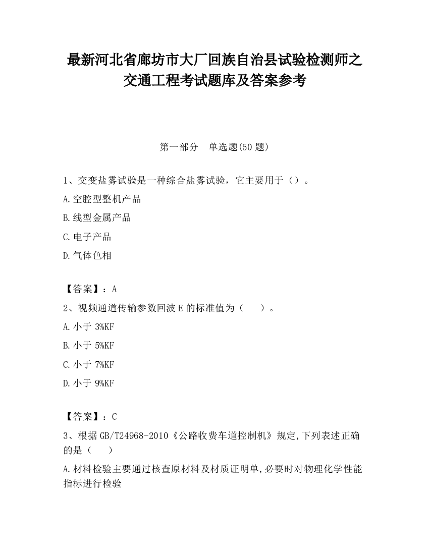 最新河北省廊坊市大厂回族自治县试验检测师之交通工程考试题库及答案参考