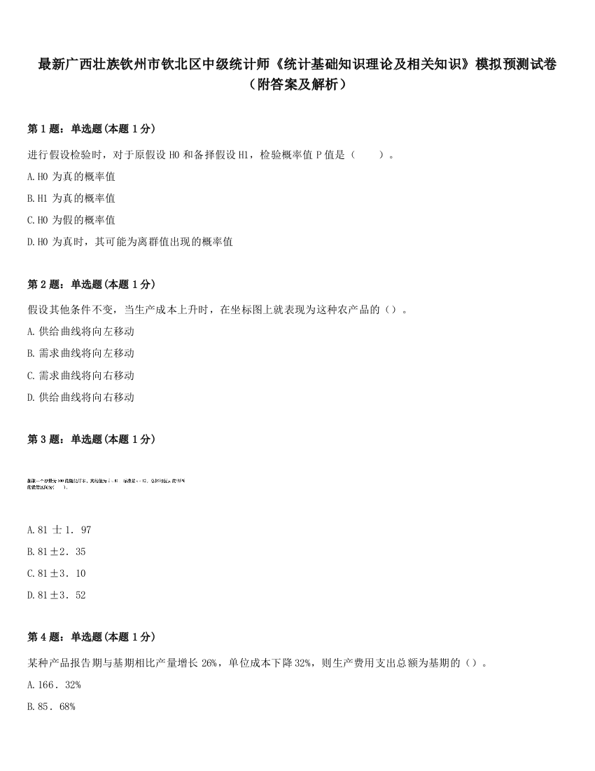 最新广西壮族钦州市钦北区中级统计师《统计基础知识理论及相关知识》模拟预测试卷（附答案及解析）