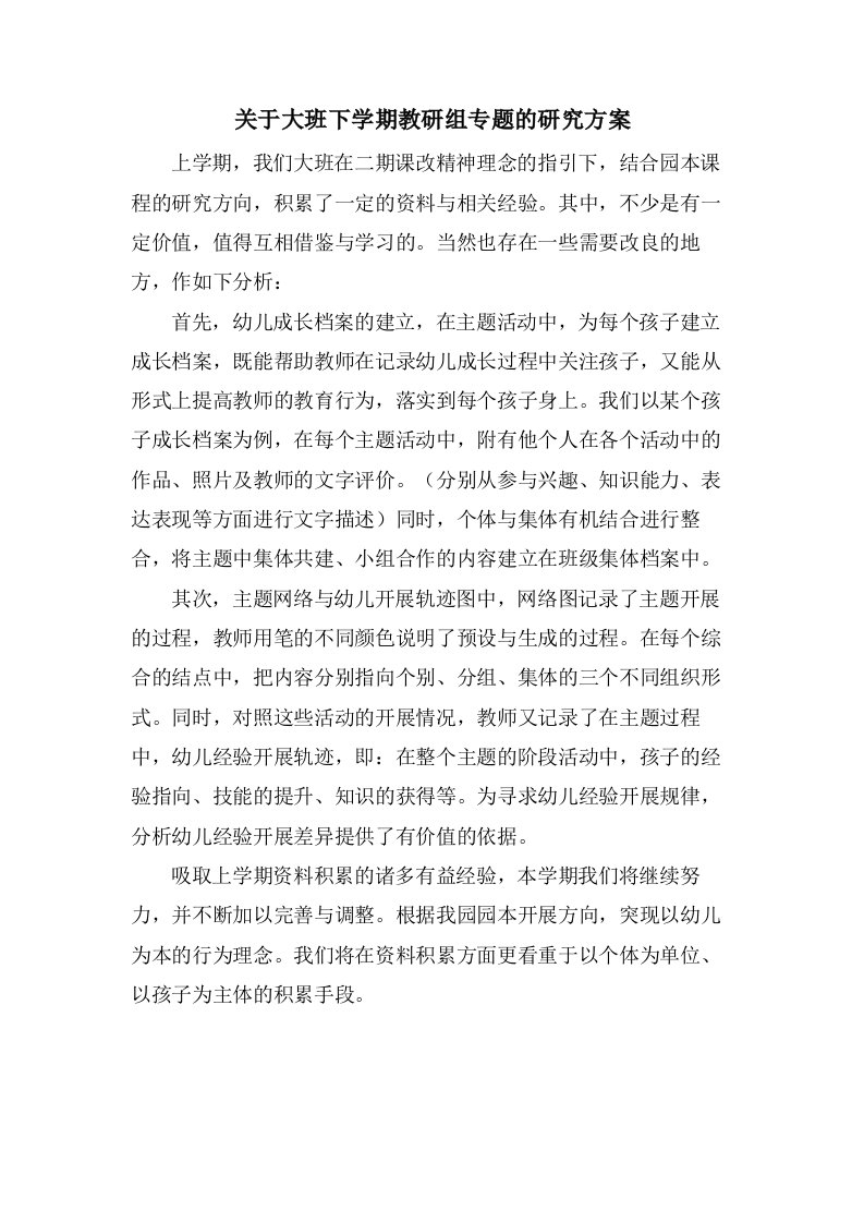 关于大班下学期教研组专题的研究计划