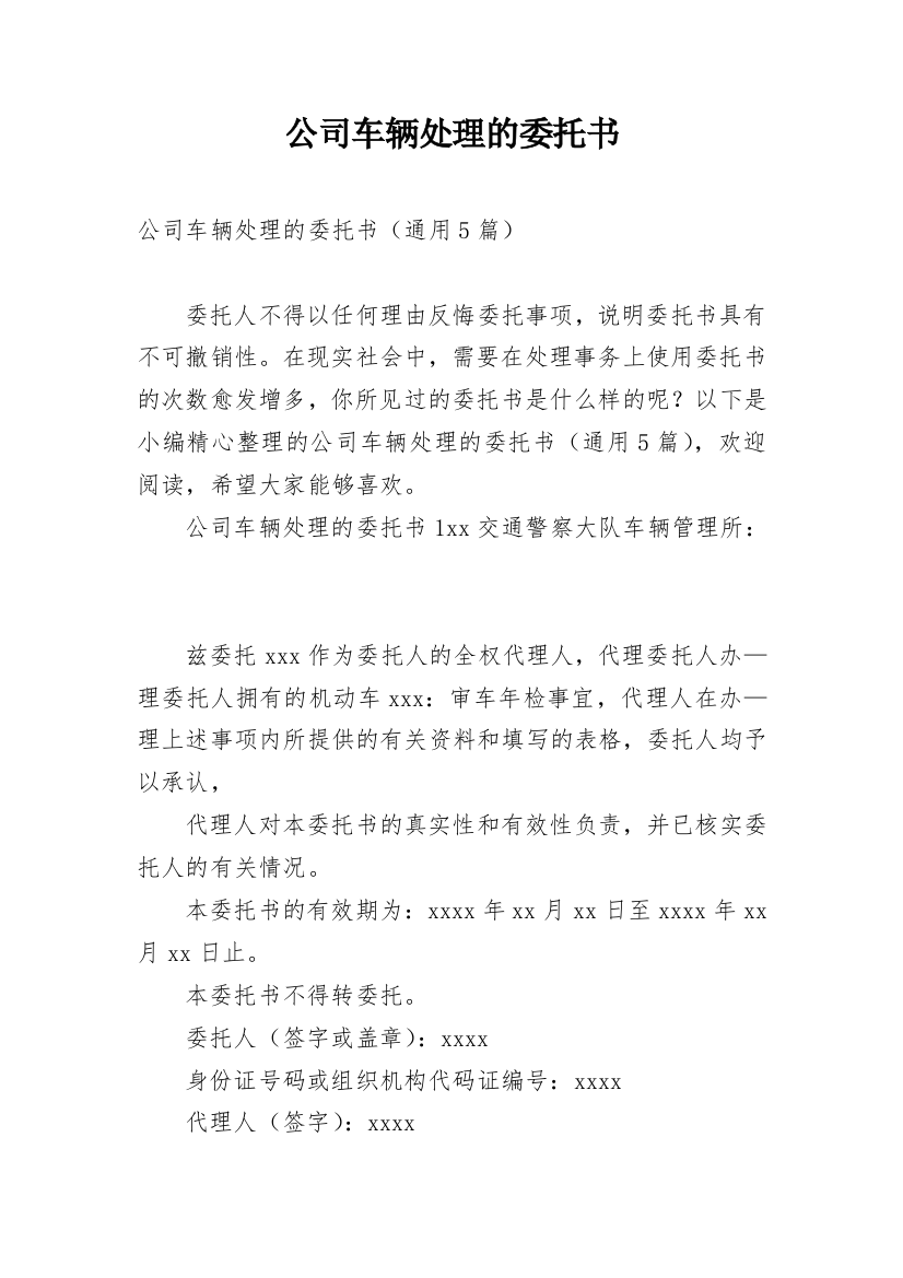 公司车辆处理的委托书