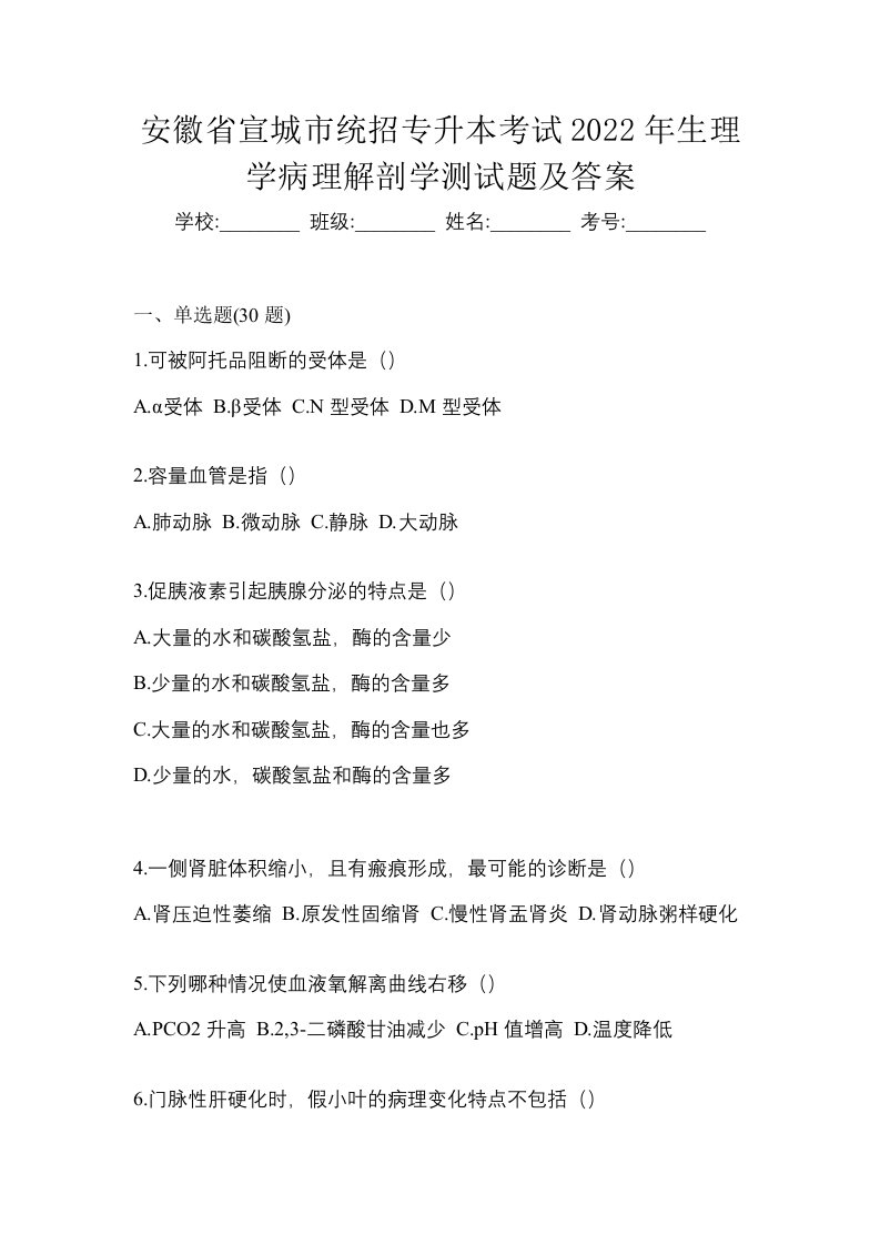 安徽省宣城市统招专升本考试2022年生理学病理解剖学测试题及答案