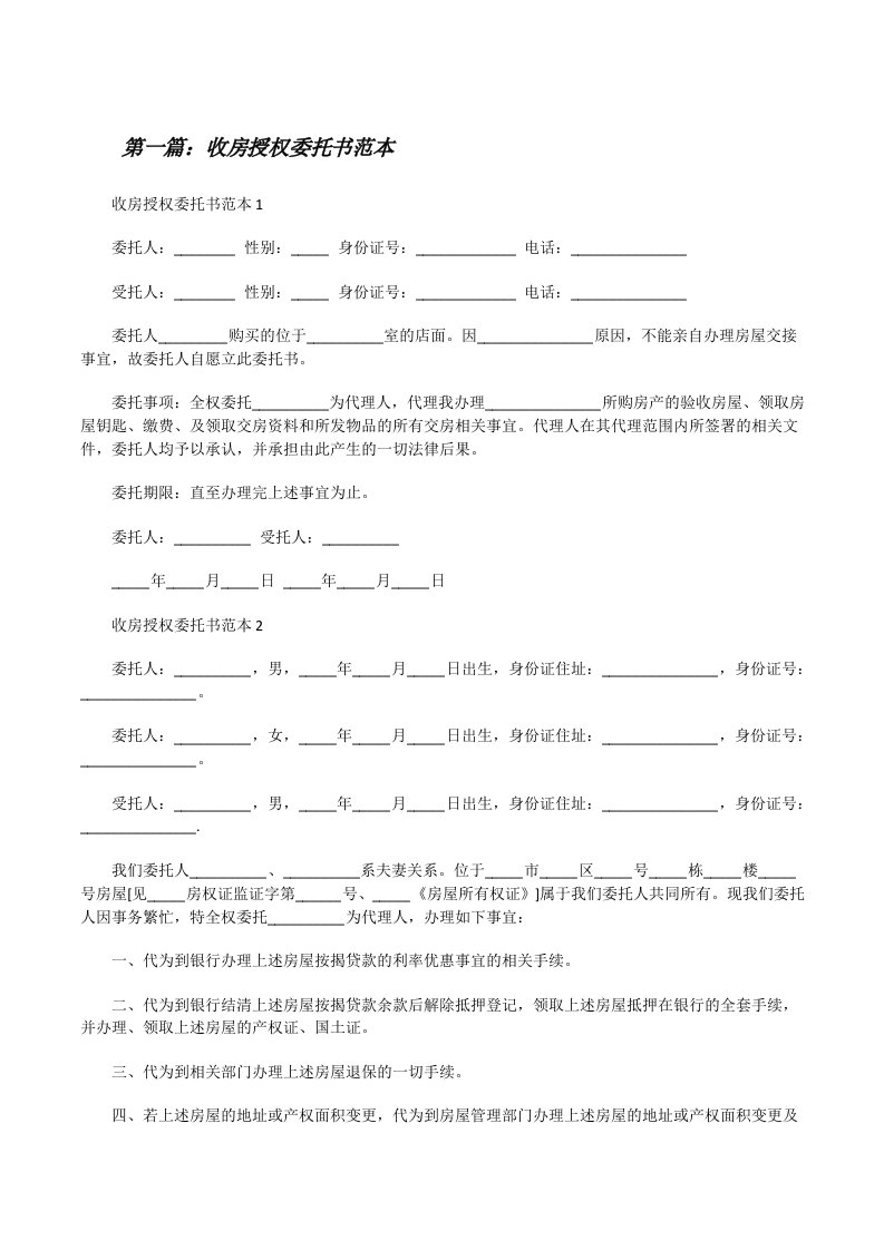 收房授权委托书范本（推荐5篇）[修改版]